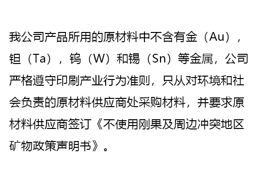无冲突金属采购政策